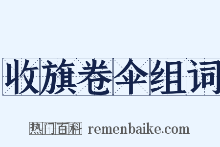 收旗卷伞组词是什么意思的图片